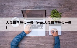 人民币符号少一横（wps人民币符号少一横）