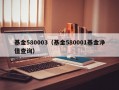 基金580003（基金580001基金净值查询）