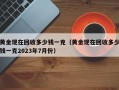 黄金现在回收多少钱一克（黄金现在回收多少钱一克2023年7月份）