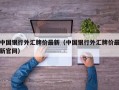 中国银行外汇牌价最新（中国银行外汇牌价最新官网）