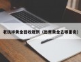 老凤祥黄金回收规则（出售黄金去哪里卖）