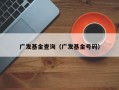 广发基金查询（广发基金号码）