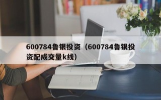 600784鲁银投资（600784鲁银投资配成交量k线）