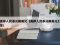 离岸人民币兑换美元（离岸人民币兑换美元汇率）