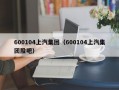 600104上汽集团（600104上汽集团股吧）