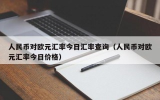 人民币对欧元汇率今日汇率查询（人民币对欧元汇率今日价格）