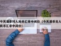 今天港币对人民币汇率中间价（今天港币兑人民币汇率中间价）