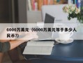 6000万美元（6000万美元等于多少人民币?）