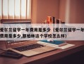 爱尔兰留学一年费用是多少（爱尔兰留学一年费用是多少,都柏林这个学校怎么样）