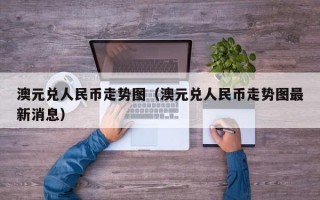 澳元兑人民币走势图（澳元兑人民币走势图最新消息）