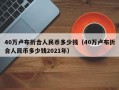 40万卢布折合人民币多少钱（40万卢布折合人民币多少钱2021年）