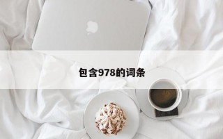 包含978的词条