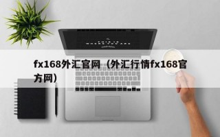 fx168外汇官网（外汇行情fx168官方网）