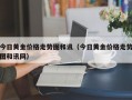 今日黄金价格走势图和讯（今日黄金价格走势图和讯网）