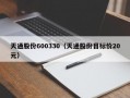 天通股份600330（天通股份目标价20元）