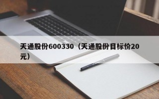 天通股份600330（天通股份目标价20元）