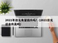 2021年日元有望回升吗?（2021日元还会升高吗）