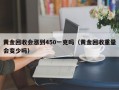 黄金回收会涨到450一克吗（黄金回收重量会变少吗）