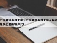 汇率查询今日汇率（汇率查询今日汇率人民币兑换巴基斯坦卢比）