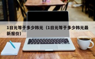 1日元等于多少韩元（1日元等于多少韩元最新报价）