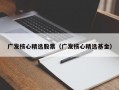 广发核心精选股票（广发核心精选基金）