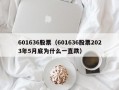 601636股票（601636股票2023年5月底为什么一直跌）