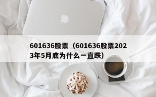 601636股票（601636股票2023年5月底为什么一直跌）