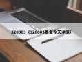 320003（320003基金今天净值）