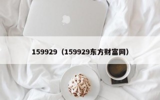 159929（159929东方财富网）