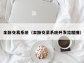 金融交易系统（金融交易系统开发流程图）