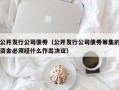 公开发行公司债券（公开发行公司债券筹集的资金必须经什么作出决议）