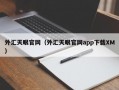 外汇天眼官网（外汇天眼官网app下载XM）