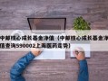 中邮核心成长基金净值（中邮核心成长基金净值查询590002上海医药走势）