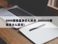 6000泰铢是多少人民币（600000泰铢多少人民币）