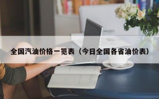 全国汽油价格一览表（今日全国各省油价表）