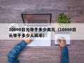 10000日元等于多少美元（10000日元等于多少人民币）