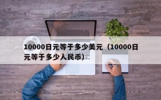 10000日元等于多少美元（10000日元等于多少人民币）