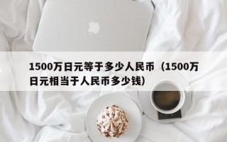 1500万日元等于多少人民币（1500万日元相当于人民币多少钱）