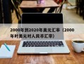 2000年到2020年美元汇率（2000年时美元对人民币汇率）