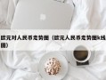 欧元对人民币走势图（欧元人民币走势图k线图）