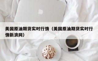 美国原油期货实时行情（美国原油期货实时行情新浪网）