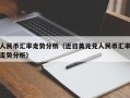 人民币汇率走势分析（近日美元兑人民币汇率走势分析）