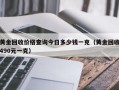 黄金回收价格查询今日多少钱一克（黄金回收490元一克）