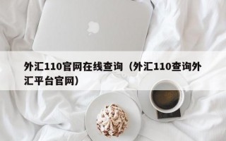 外汇110官网在线查询（外汇110查询外汇平台官网）