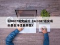 320007诺安成长（320007诺安成长基金净值触屏版）