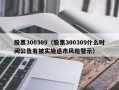 股票300309（股票300309什么时间公告有被实施退市风险警示）