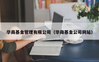 华商基金管理有限公司（华商基金公司网站）