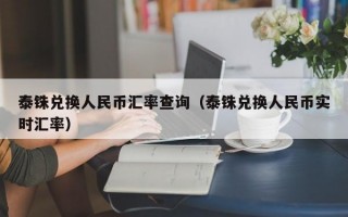 泰铢兑换人民币汇率查询（泰铢兑换人民币实时汇率）