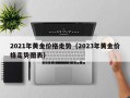 2021年黄金价格走势（2023年黄金价格走势图表）