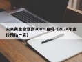 未来黄金会涨到700一克吗（2024年金价预估一克）